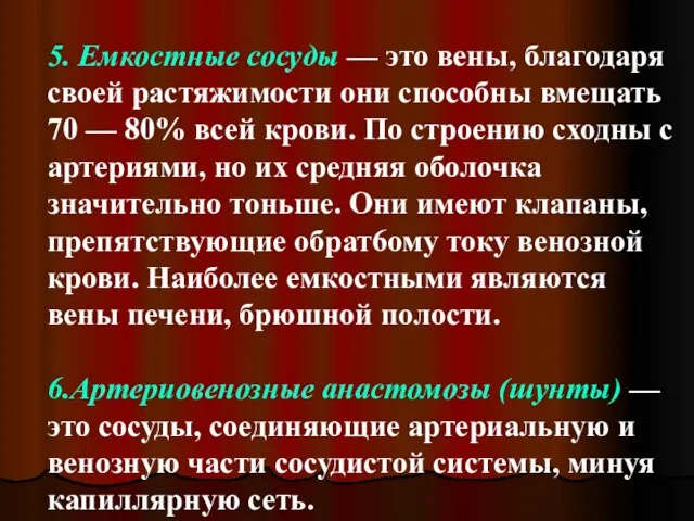 5. Емкостные сосуды — это вены, благодаря своей растяжимости они способны