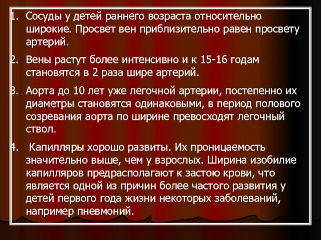 Сосуды у детей раннего возраста относительно широкие. Просвет вен приблизительно равен