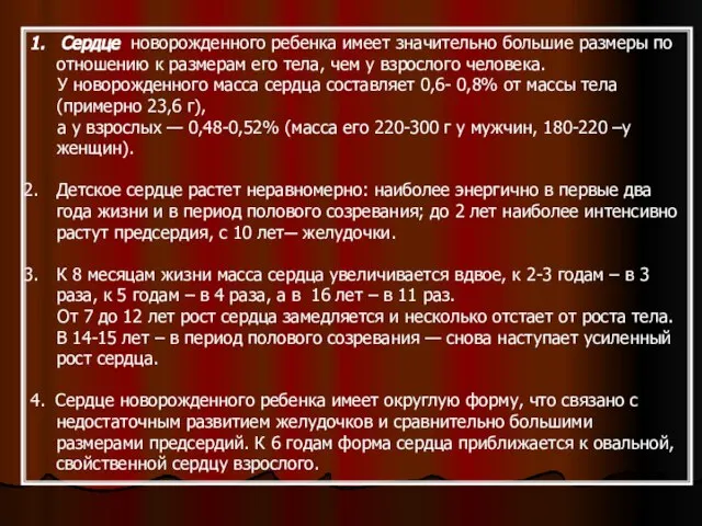 1. Сердце новорожденного ребенка имеет значительно большие размеры по отношению к