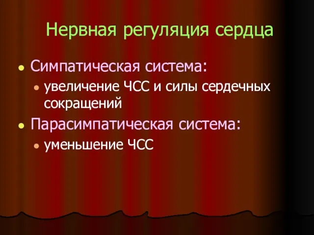 Нервная регуляция сердца Симпатическая система: увеличение ЧСС и силы сердечных сокращений Парасимпатическая система: уменьшение ЧСС