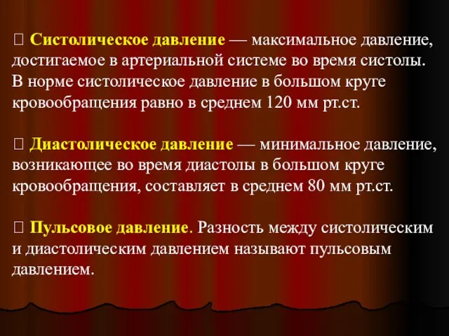  Систолическое давление — максимальное давление, достигаемое в артериальной системе во