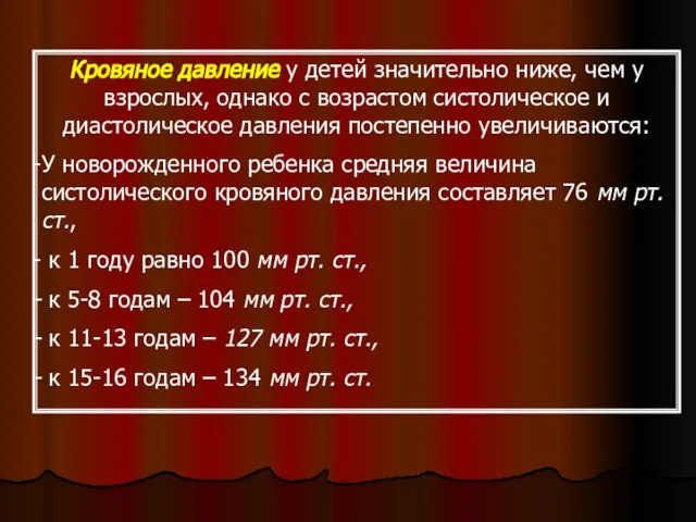 Кровяное давление у детей значительно ниже, чем у взрослых, однако с