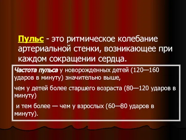 Пульс - это ритмическое колебание артериальной стенки, возникающее при каждом сокращении