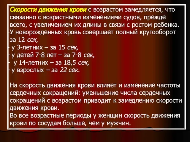 Скорости движения крови с возрастом замедляется, что связанно с возрастными изменениями