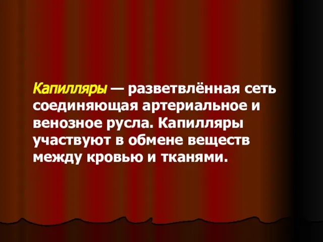 Капилляры — разветвлённая сеть соединяющая артериальное и венозное русла. Капилляры участвуют