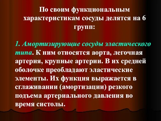 По своим функциональным характеристикам сосуды делятся на 6 групп: 1. Амортизирующие