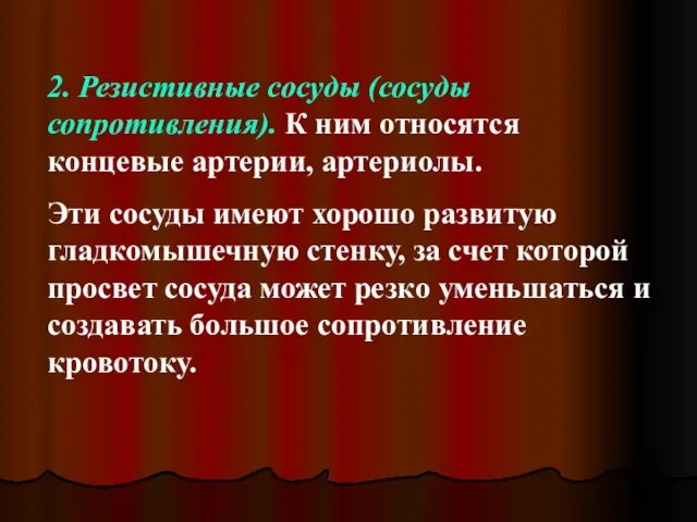 2. Резистивные сосуды (сосуды сопротивления). К ним относятся концевые артерии, артериолы.