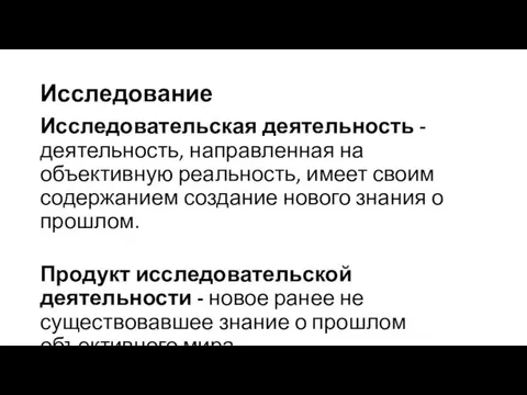 Исследование Исследовательская деятельность - деятельность, направленная на объективную реальность, имеет своим