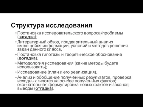 Структура исследования Постановка исследовательского вопроса/проблемы (загадка); Литературный обзор, предварительный анализ имеющейся