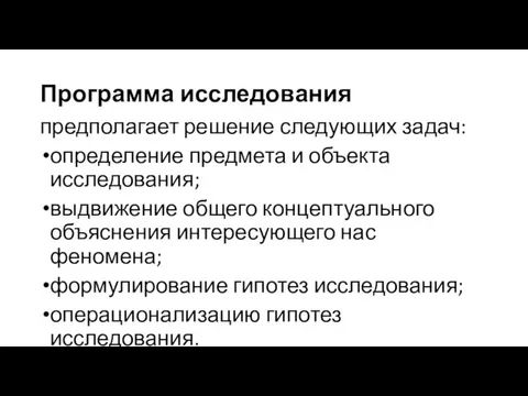 Программа исследования предполагает решение следующих задач: определение предмета и объекта исследования;