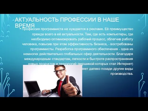 АКТУАЛЬНОСТЬ ПРОФЕССИИ В НАШЕ ВРЕМЯ Профессия программиста не нуждается в рекламе.