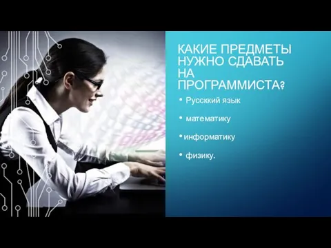 КАКИЕ ПРЕДМЕТЫ НУЖНО СДАВАТЬ НА ПРОГРАММИСТА? Руссккий язык математику информатику физику.