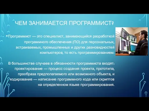 ЧЕМ ЗАНИМАЕТСЯ ПРОГРАММИСТ? Программист — это специалист, занимающийся разработкой программного обеспечения