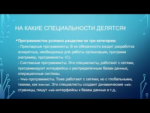 НА КАКИЕ СПЕЦИАЛЬНОСТИ ДЕЛЯТСЯ? Программистов условно разделии на три категории: -