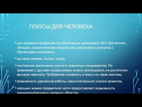 ПЛЮСЫ ДЛЯ ЧЕЛОВЕКА для освоения профессии не обязательно заканчивать ВУЗ. Достаточно