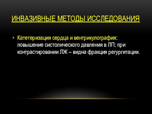 ИНВАЗИВНЫЕ МЕТОДЫ ИССЛЕДОВАНИЯ Катетеризация сердца и вентрикулография: повышение систолического давления в