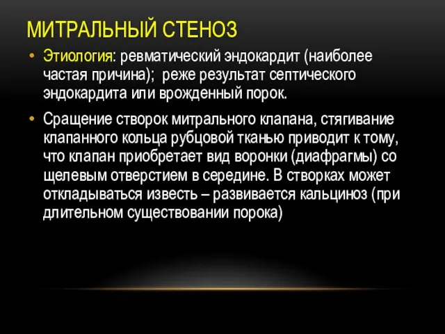 МИТРАЛЬНЫЙ СТЕНОЗ Этиология: ревматический эндокардит (наиболее частая причина); реже результат септического