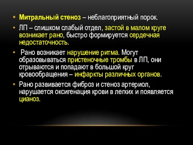 Митральный стеноз – неблагоприятный порок. ЛП – слишком слабый отдел, застой