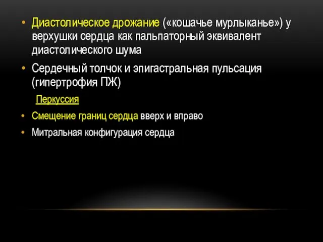 Диастолическое дрожание («кошачье мурлыканье») у верхушки сердца как пальпаторный эквивалент диастолического