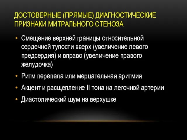 ДОСТОВЕРНЫЕ (ПРЯМЫЕ) ДИАГНОСТИЧЕСКИЕ ПРИЗНАКИ МИТРАЛЬНОГО СТЕНОЗА Смещение верхней границы относительной сердечной