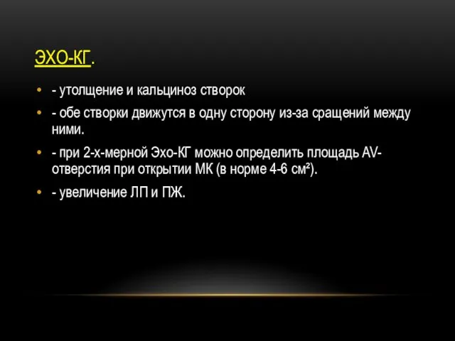 ЭХО-КГ. - утолщение и кальциноз створок - обе створки движутся в