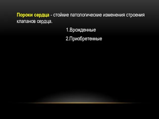 Пороки сердца - стойкие патологические изменения строения клапанов сердца. 1.Врожденные 2.Приобретенные