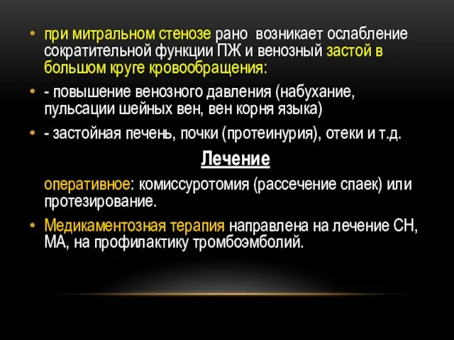 при митральном стенозе рано возникает ослабление сократительной функции ПЖ и венозный