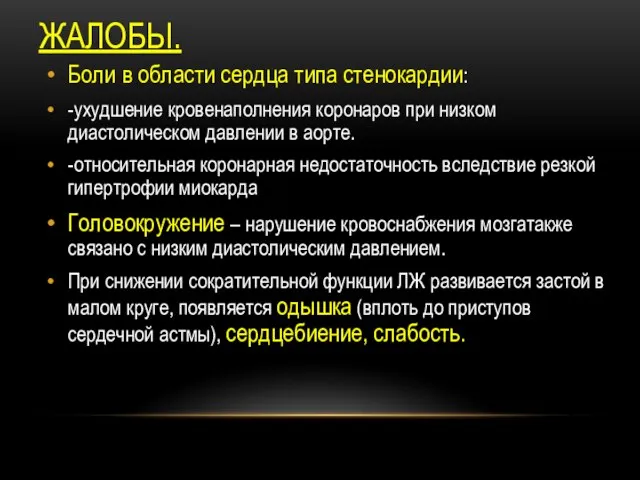 ЖАЛОБЫ. Боли в области сердца типа стенокардии: -ухудшение кровенаполнения коронаров при