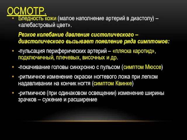 ОСМОТР. Бледность кожи (малое наполнение артерий в диастолу) – «алебастровый цвет».