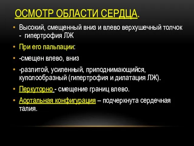 ОСМОТР ОБЛАСТИ СЕРДЦА. Высокий, смещенный вниз и влево верхушечный толчок -