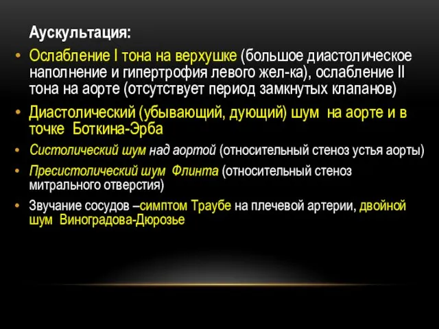 Аускультация: Ослабление I тона на верхушке (большое диастолическое наполнение и гипертрофия