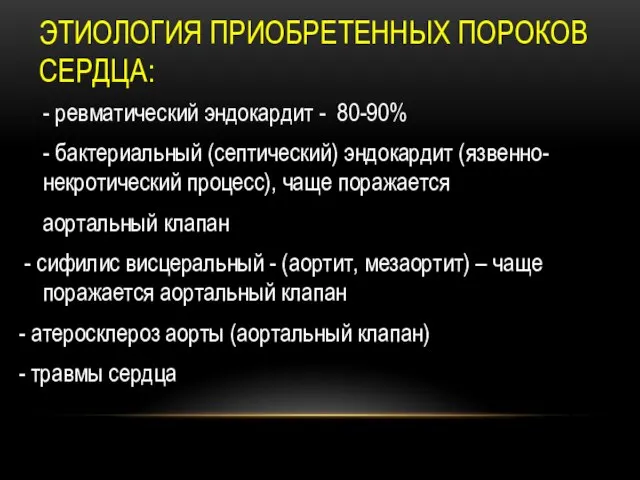 ЭТИОЛОГИЯ ПРИОБРЕТЕННЫХ ПОРОКОВ СЕРДЦА: - ревматический эндокардит - 80-90% - бактериальный