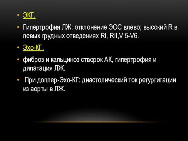 ЭКГ. Гипертрофия ЛЖ: отклонение ЭОС влево; высокий R в левых грудных