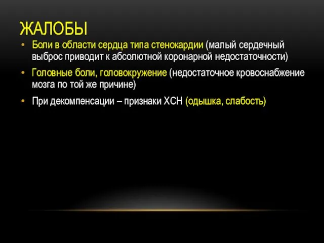 ЖАЛОБЫ Боли в области сердца типа стенокардии (малый сердечный выброс приводит