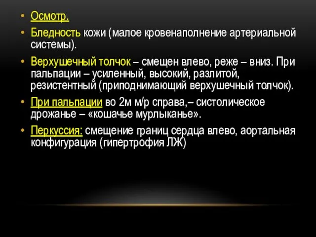 Осмотр. Бледность кожи (малое кровенаполнение артериальной системы). Верхушечный толчок – смещен