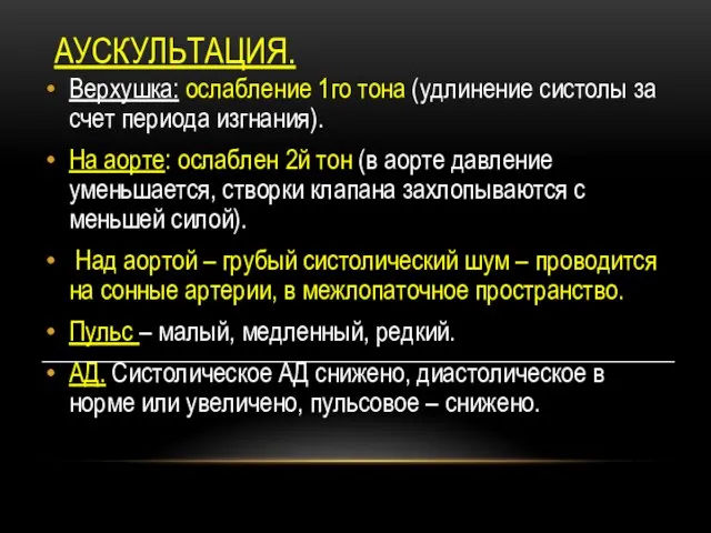 АУСКУЛЬТАЦИЯ. Верхушка: ослабление 1го тона (удлинение систолы за счет периода изгнания).