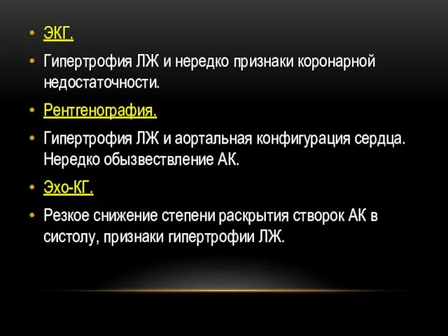 ЭКГ. Гипертрофия ЛЖ и нередко признаки коронарной недостаточности. Рентгенография. Гипертрофия ЛЖ