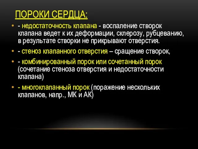 ПОРОКИ СЕРДЦА: - недостаточность клапана - воспаление створок клапана ведет к