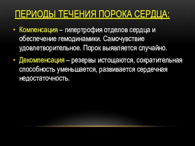 ПЕРИОДЫ ТЕЧЕНИЯ ПОРОКА СЕРДЦА: Компенсация – гипертрофия отделов сердца и обеспечение