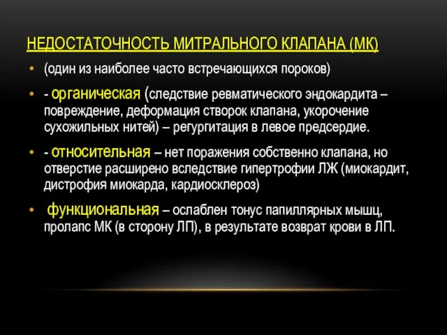 НЕДОСТАТОЧНОСТЬ МИТРАЛЬНОГО КЛАПАНА (МК) (один из наиболее часто встречающихся пороков) -