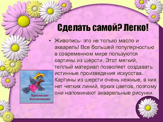 Сделать самой? Легко! Живопись- это не только масло и акварель! Все