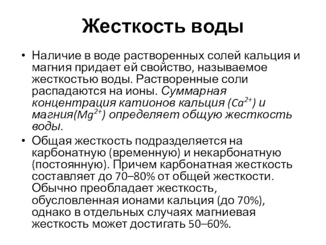 Жесткость воды Наличие в воде растворенных солей кальция и магния придает