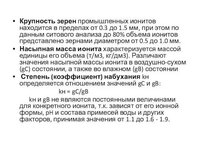 Крупность зерен промышленных ионитов находится в пределах от 0.3 до 1.5