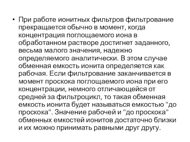 При работе ионитных фильтров фильтрование прекращается обычно в момент, когда концентрация