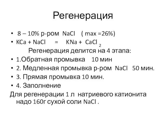 Регенерация 8 – 10% р-ром NaCl ( max =26%) KCa +