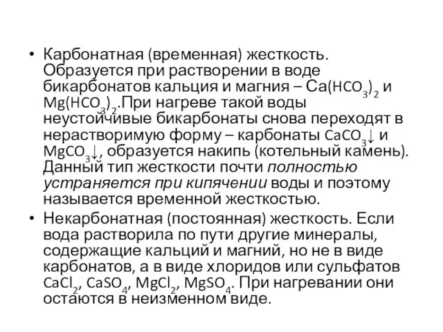 Карбонатная (временная) жесткость. Образуется при растворении в воде бикарбонатов кальция и