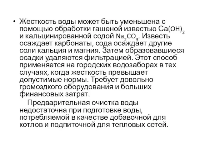 Жесткость воды может быть уменьшена с помощью обработки гашеной известью Са(OH)2