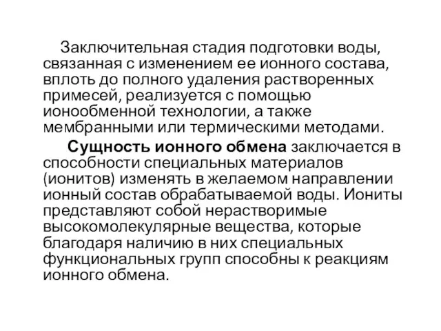 Заключительная стадия подготовки воды, связанная с изменением ее ионного состава, вплоть