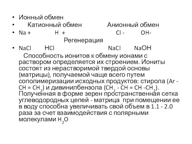 Ионный обмен Катионный обмен Анионный обмен Na + H + Cl