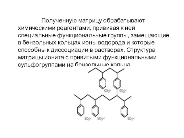 Полученную матрицу обрабатывают химическими реагентами, прививая к ней специальные функциональные группы,